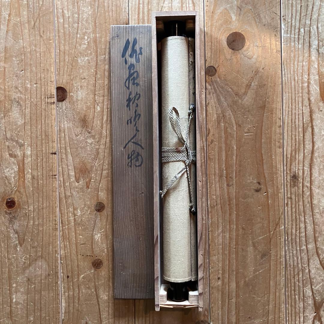 掛軸 生田南水 「秋ノ人物」日本画 俳画 書画 四天王寺 共箱付