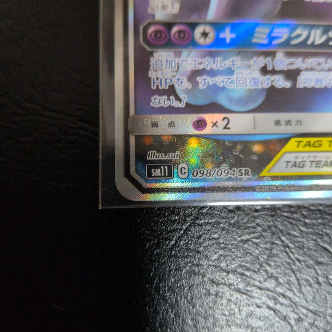 ミュウツー&ミュウGX SR SM11 ミラクルツイン 098/094 超美品