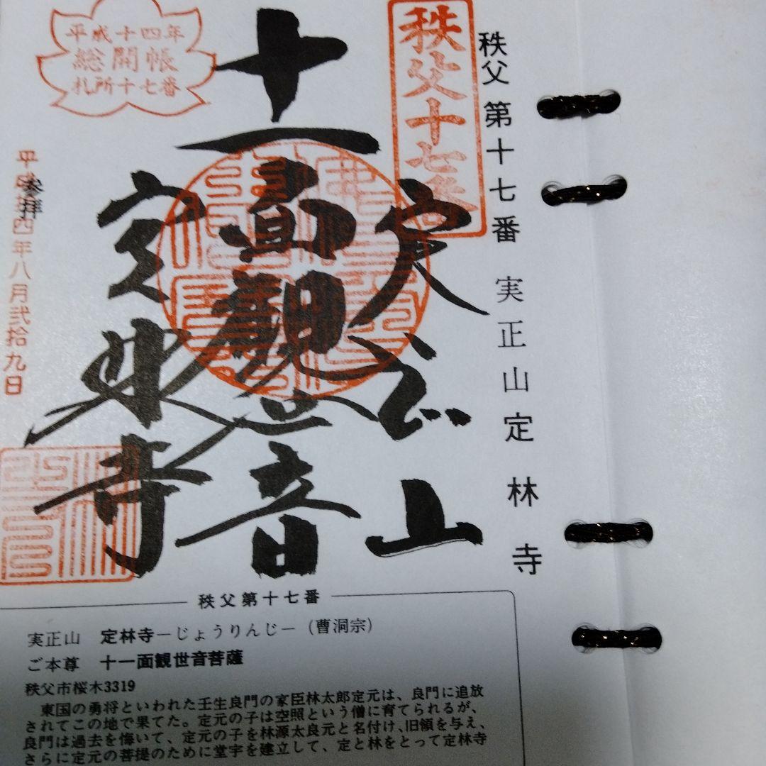 秩父札所三十四観音霊場 全御朱印帳 総開帳 12年に一度午歳 紺金襴