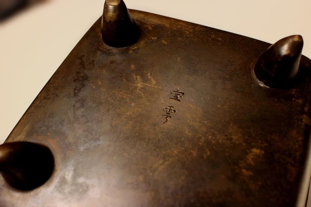 唐物 宣徳銅 宝雲銘 四方香炉 状態良好