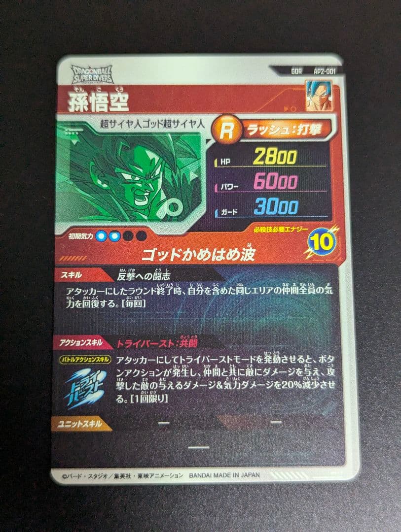 『孫悟空 GDR セット』ドラゴンボール スーパーダイバーズ