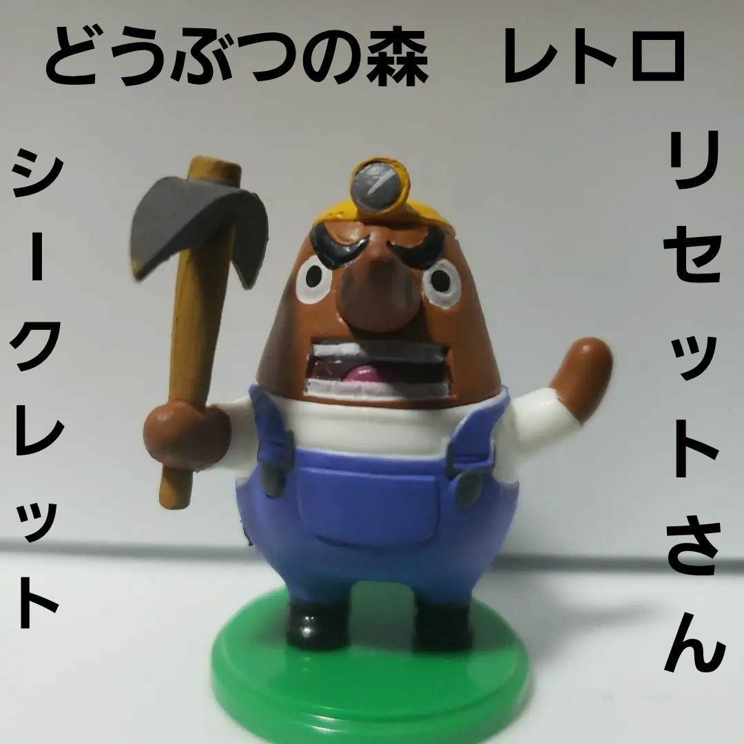 リセットさん フィギュア どうぶつの森 レトロ レア 昔 懐 初期
