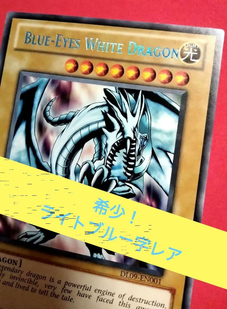 希少 ブルーアイズ ライトブルーレア 海外トーナメント 限定 青眼の白