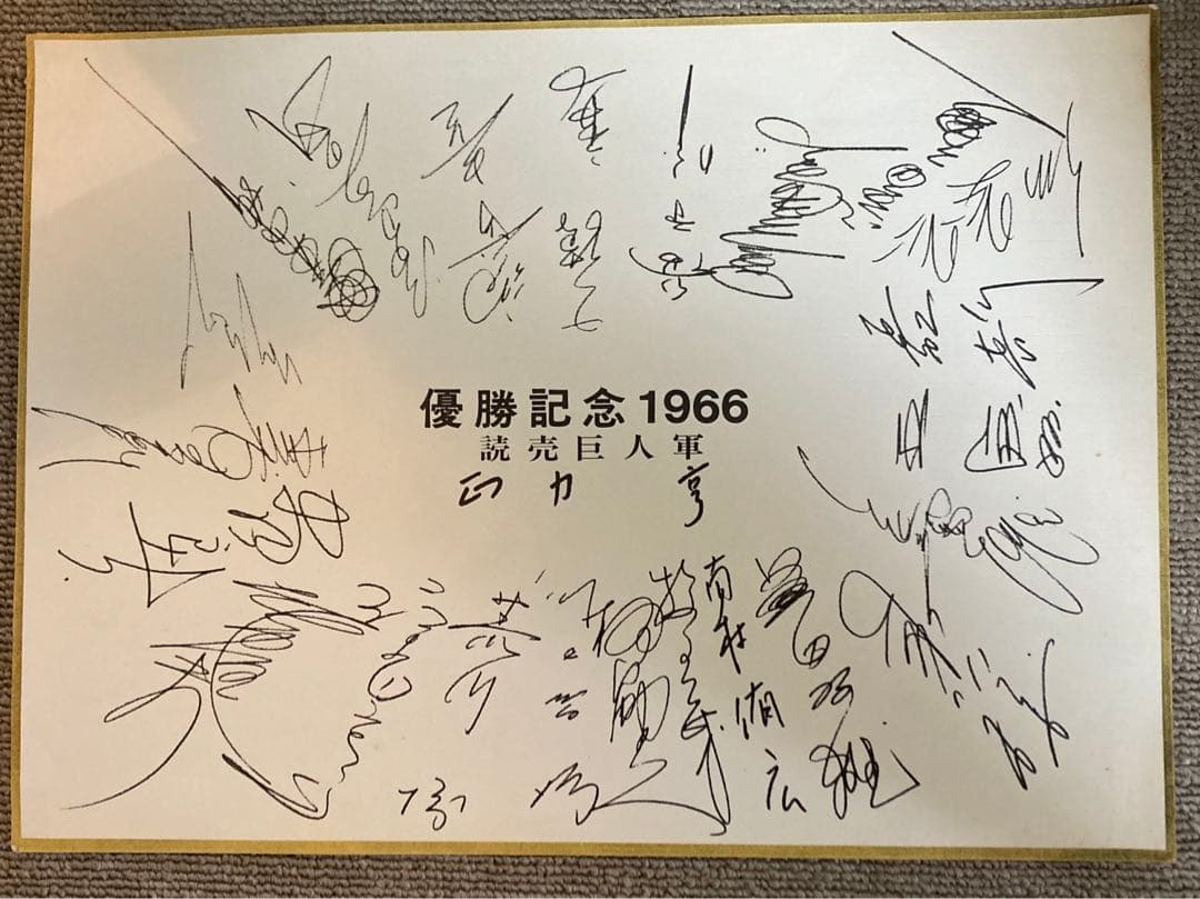読売巨人軍 選手サイン色紙 優勝記念 1966年度 - メルカリ