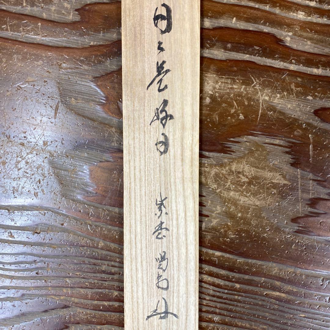 きゅうり様 美品 掛け軸 大徳寺塔頭龍源院 細合喝堂作「