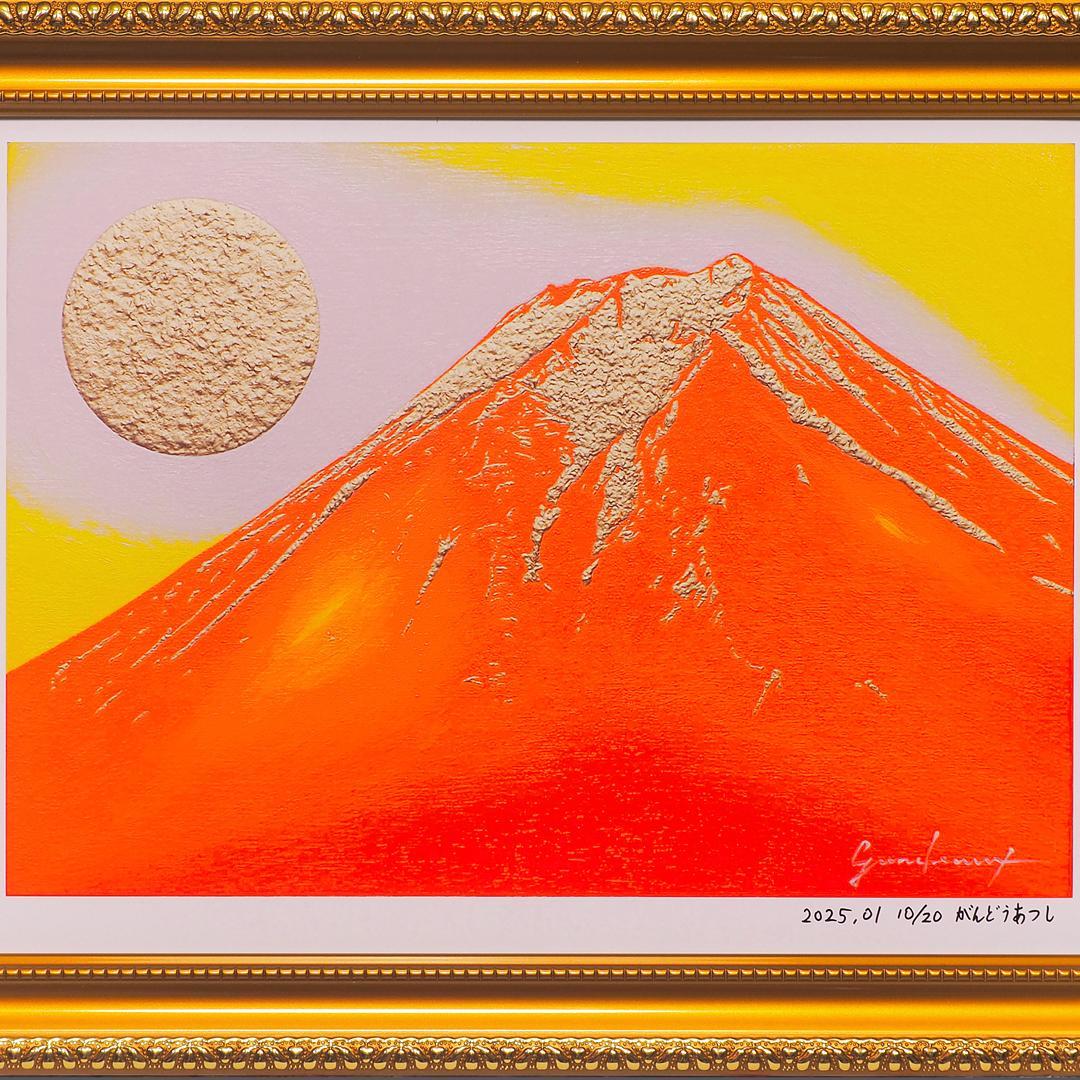 アトリエ富士吉田からの赤富士山がんどうあつし作20枚限定デジタルアートA4額装品