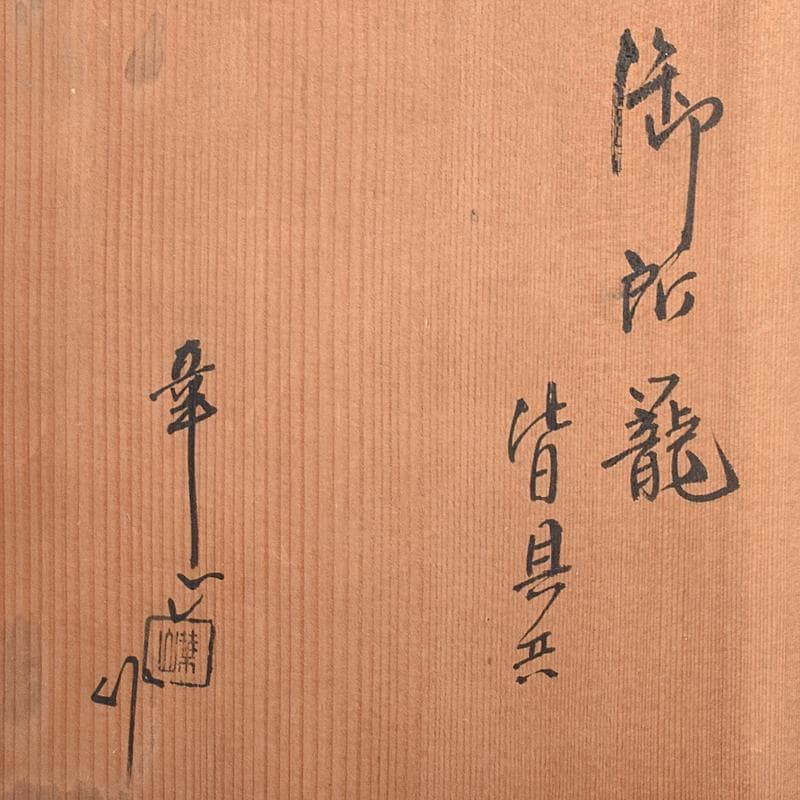 華山作 御所籠 皆具共 茶碗 棗など 十三点一式 仕覆付 共箱 F R7699Bの