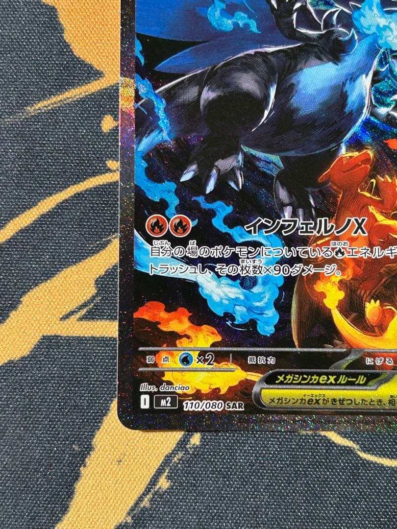 ポケモンカード　メガリザードンX ex SAR 1枚