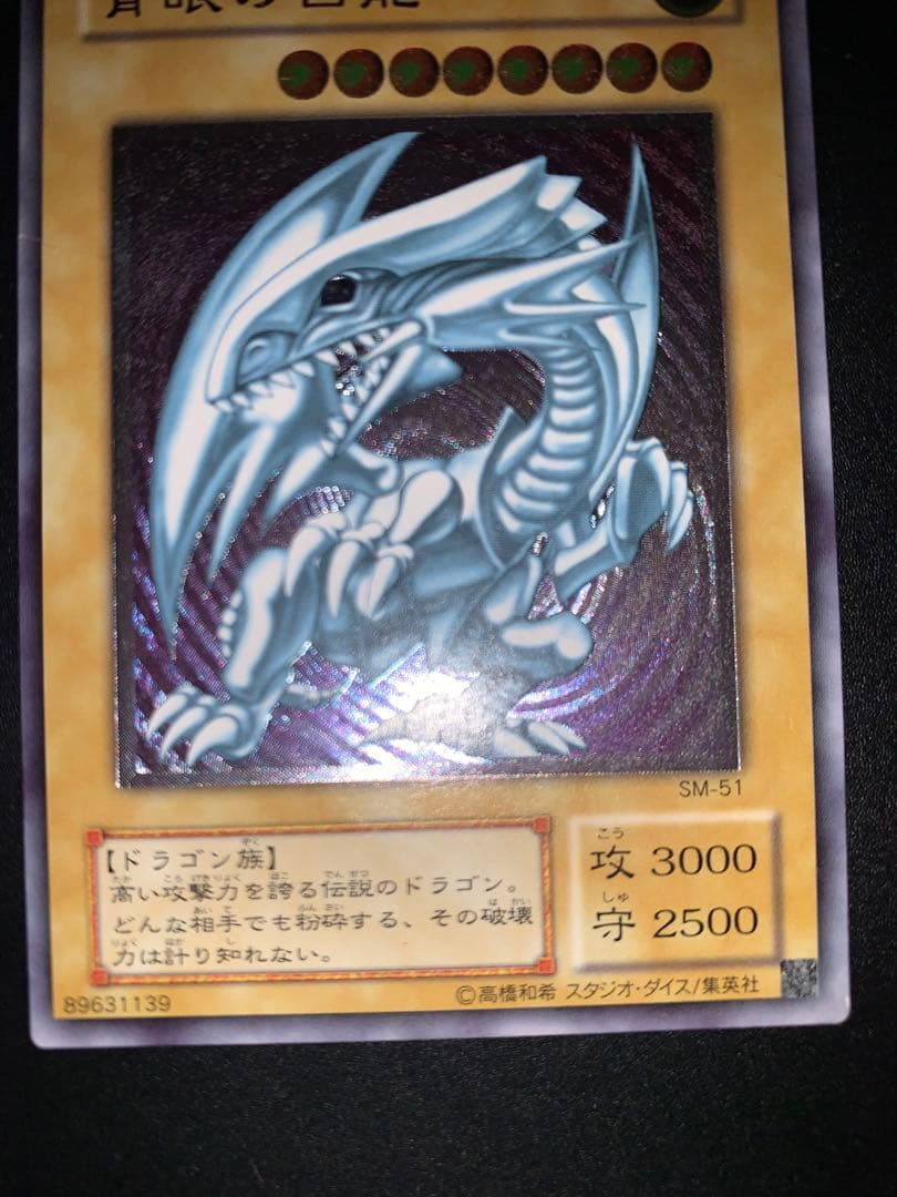 【青艶】遊戯王 20th 初期　青眼の白龍 SM-51 レリーフ