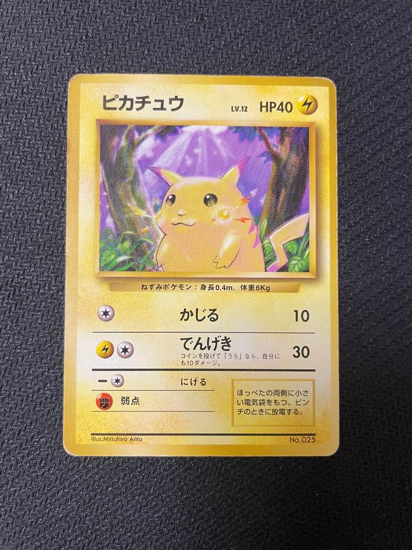 ピカチュウ 旧裏 初版 マークなし第1弾拡張パック - メルカリ