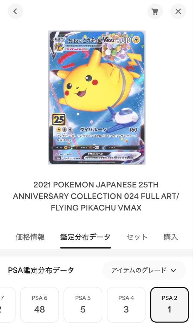 そらをとぶピカチュウVMAX RRR S8a 25th PSA2