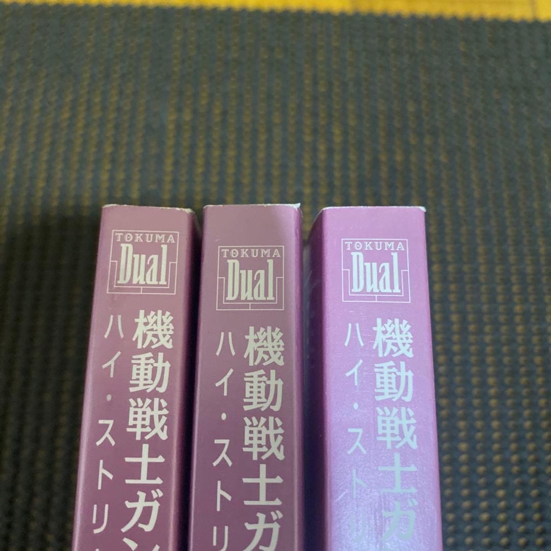 富野由悠季 機動戦士ガンダム ハイ・ストリーマー 初版全巻セット 帯