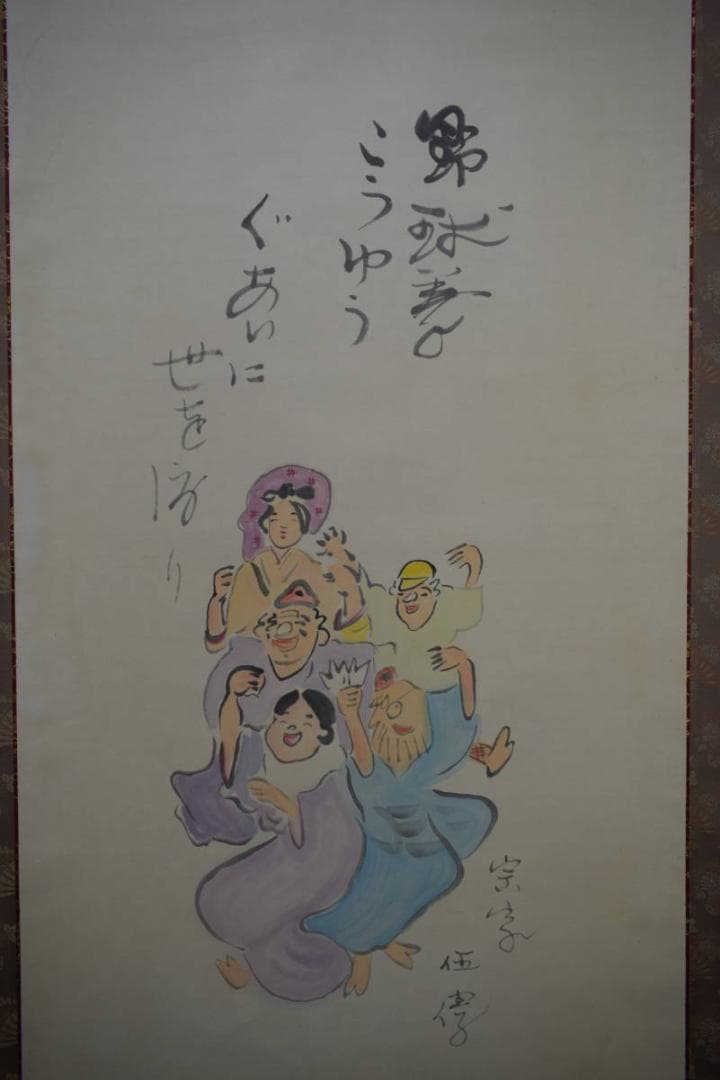 /野球拳の家元/創始者/前田伍健/野球拳/布袋屋掛軸HJ-448