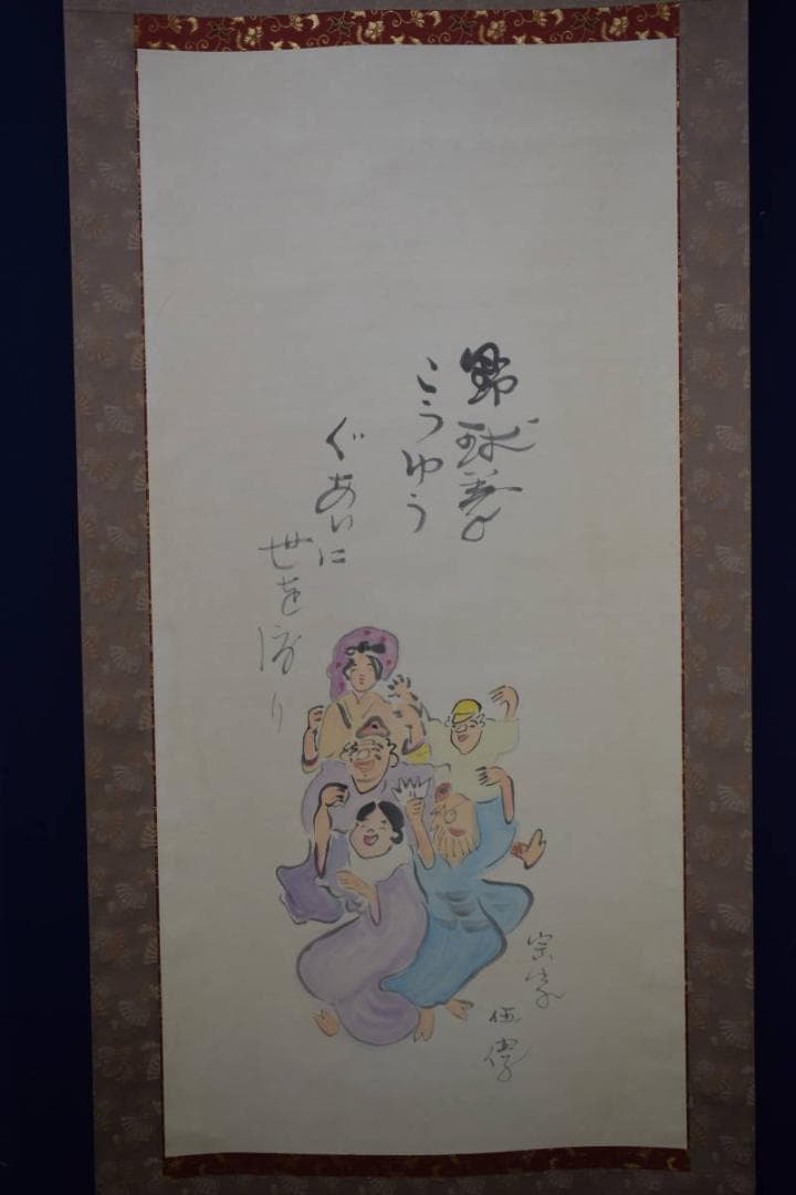 /野球拳の家元/創始者/前田伍健/野球拳/布袋屋掛軸HJ-448