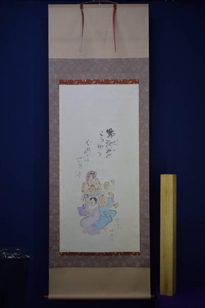 /野球拳の家元/創始者/前田伍健/野球拳/布袋屋掛軸HJ-448