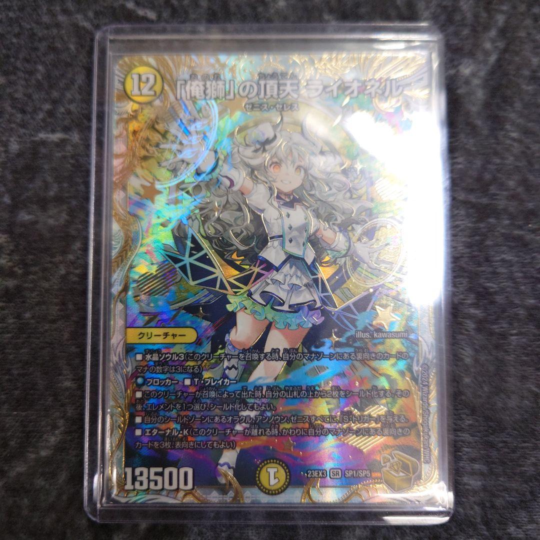 デュエマ 「俺獅」の頂天 ライオネル 金トレジャー 23EX3 SP1/SP5