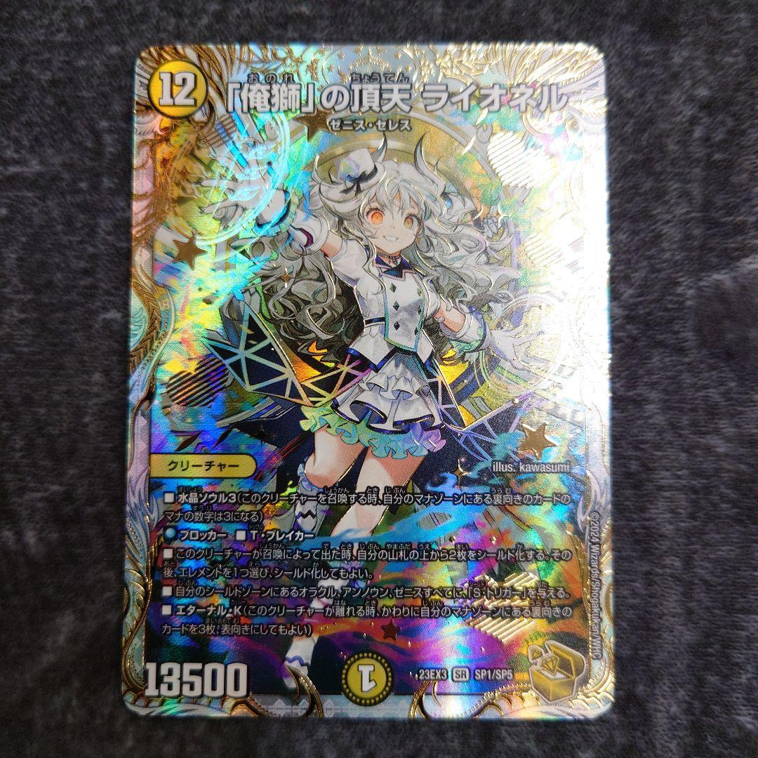 デュエマ 「俺獅」の頂天 ライオネル 金トレジャー 23EX3 SP1/SP5