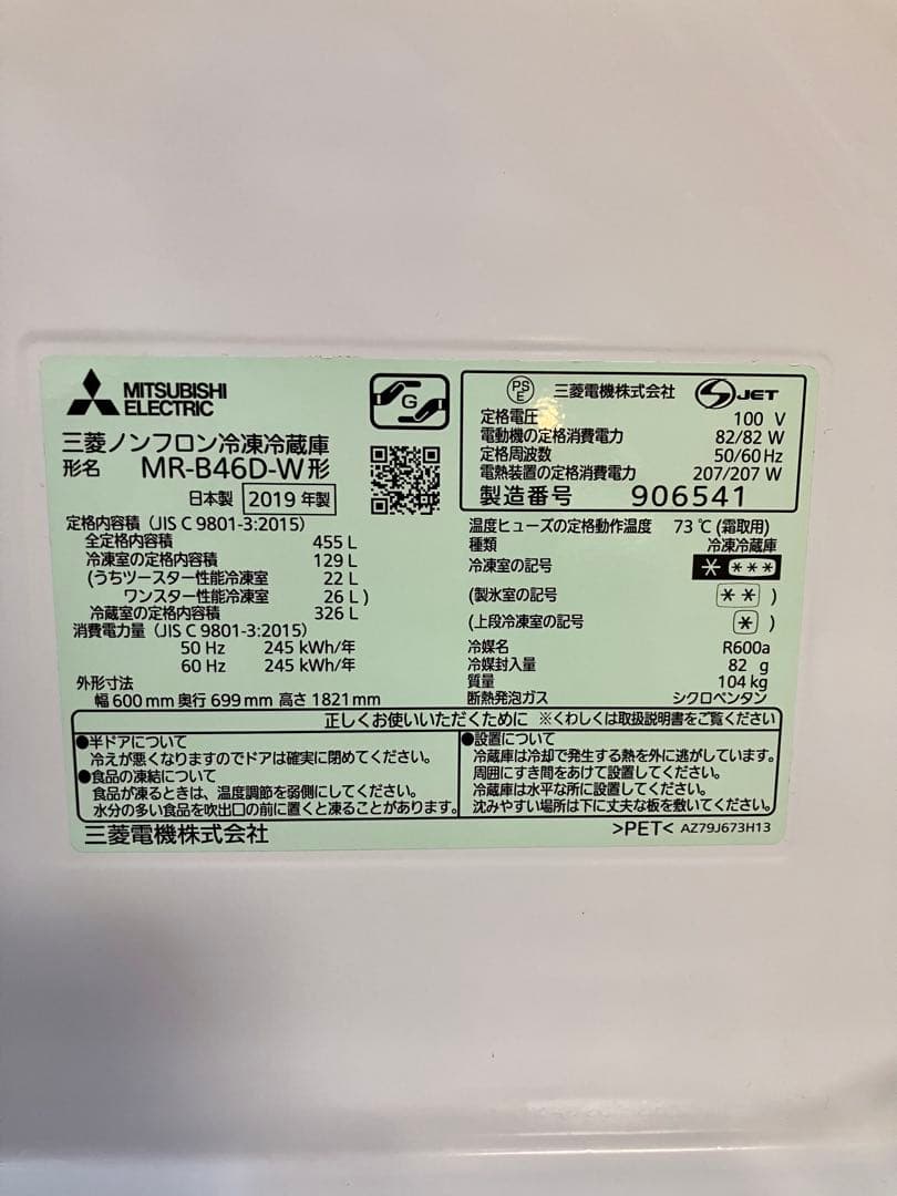 三菱 MR-B46D-W 冷蔵庫 2019年製 ホワイト