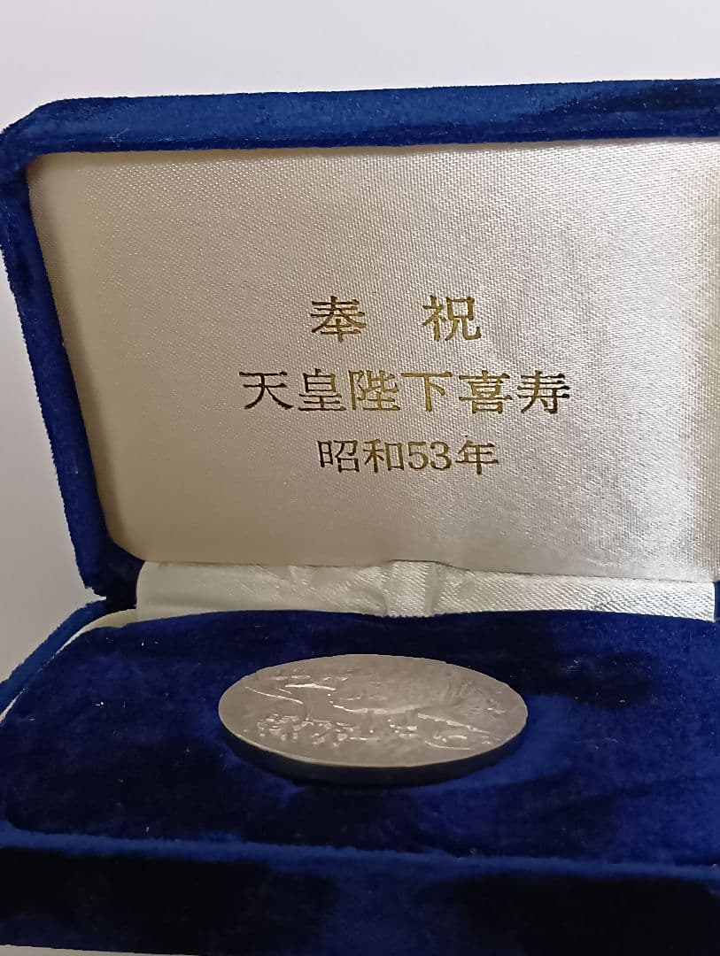 天皇陛下喜寿記念純銀メダル 昭和53年 - メルカリ