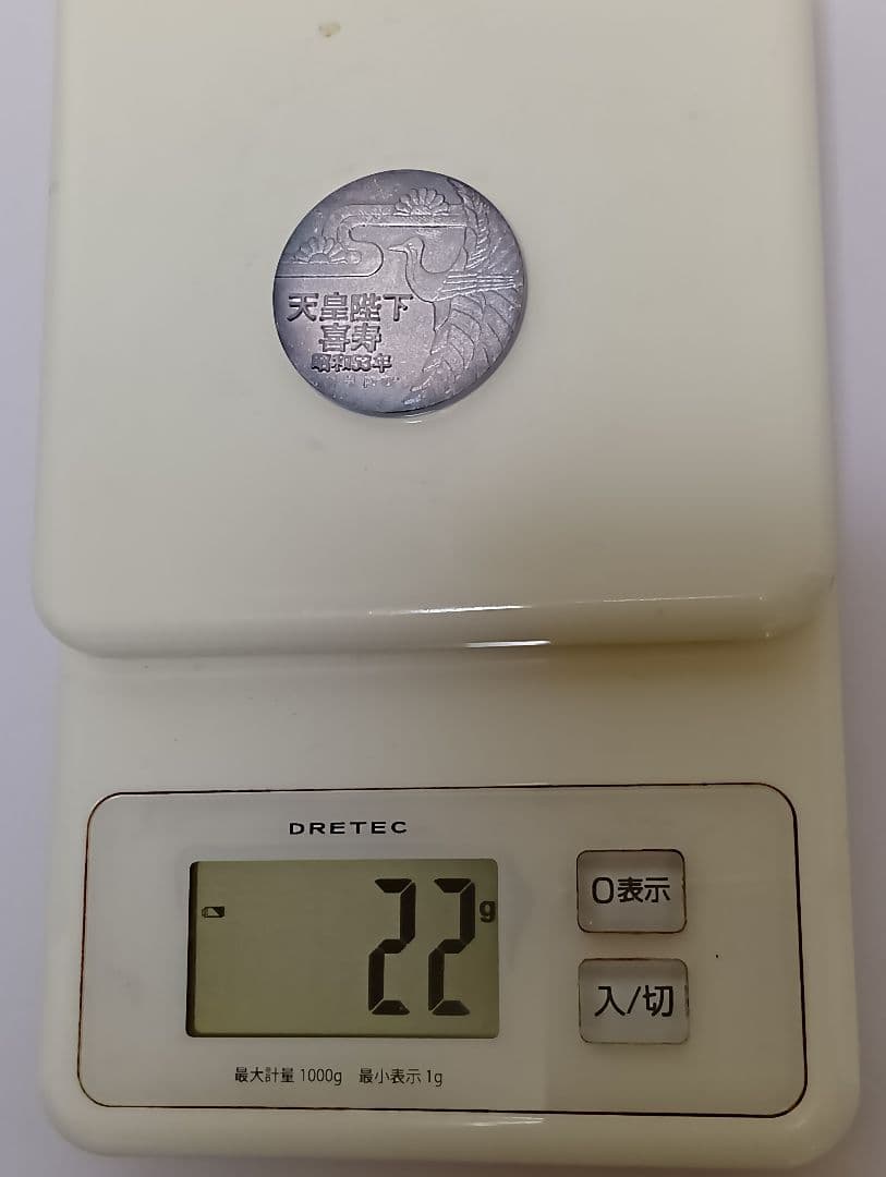 天皇陛下喜寿記念純銀メダル 昭和53年 - メルカリ