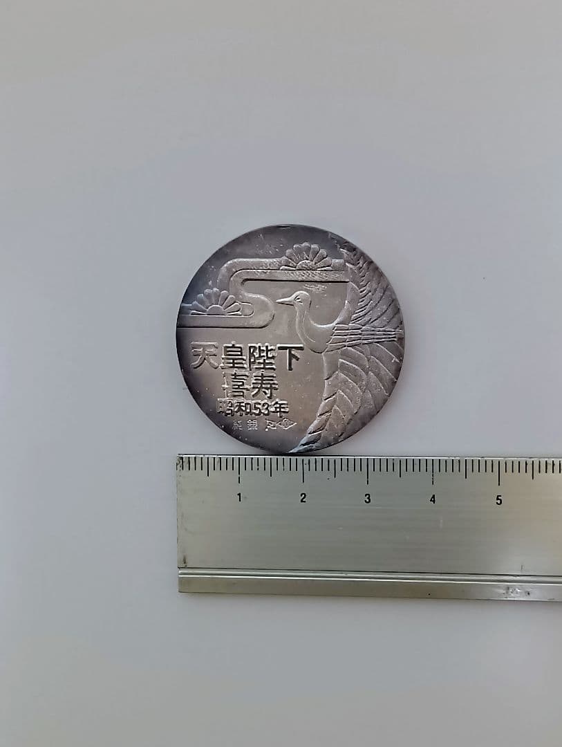 天皇陛下喜寿記念純銀メダル 昭和53年 - メルカリ