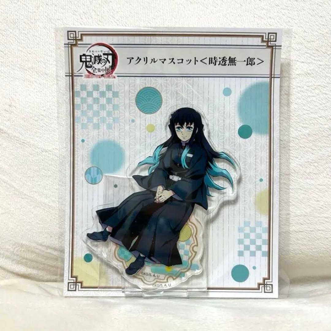 鬼滅の刃 全集中展 刀鍛冶の里編 柱稽古編 限定 アクリルマスコット 時