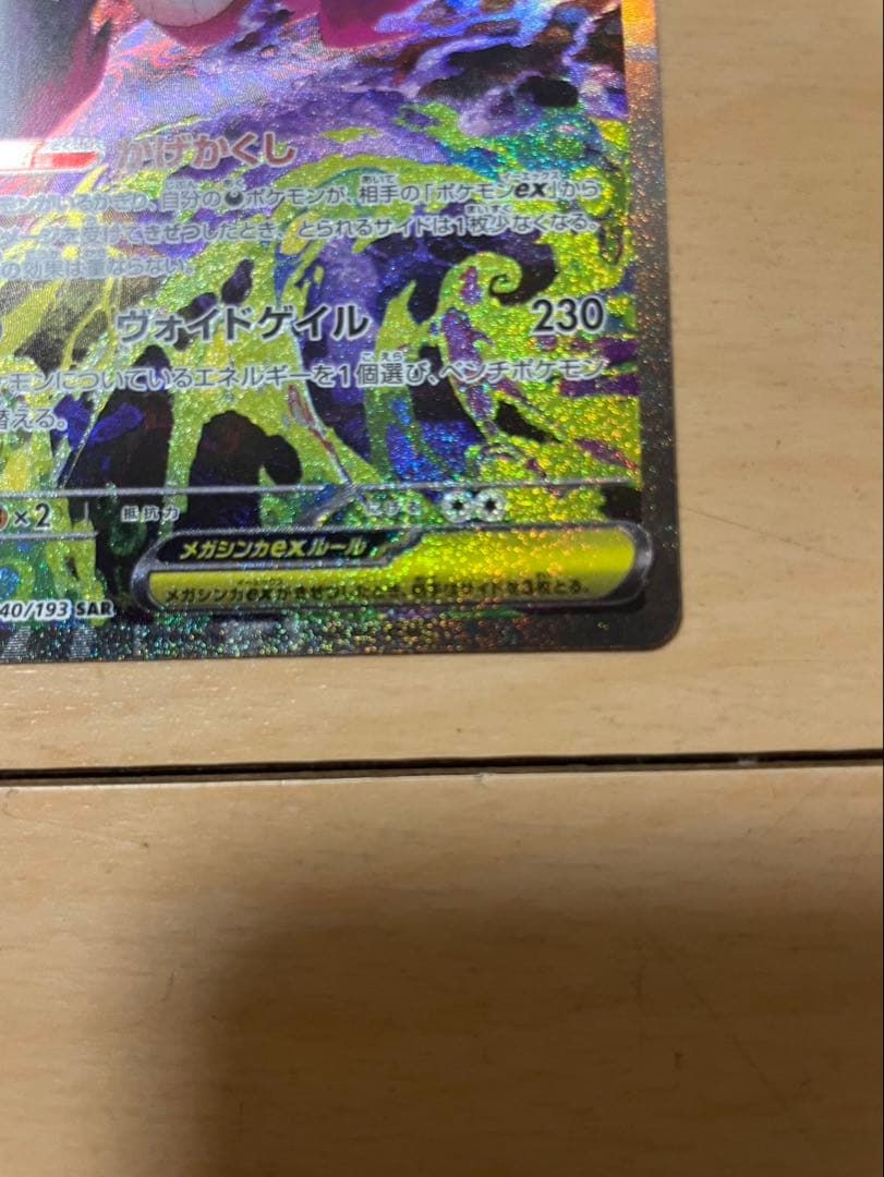 メガゲンガーex SAR ポケモンカード　MEGAドリームex