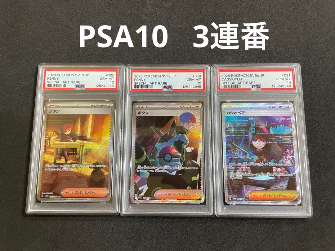 ボタン カシオペア　PSA10 3連番
