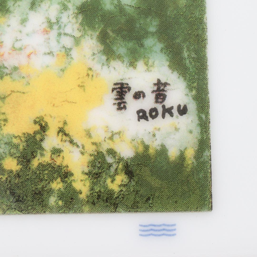 ロイヤルコペンハーゲン 谷内六郎 雲の音 陶板絵