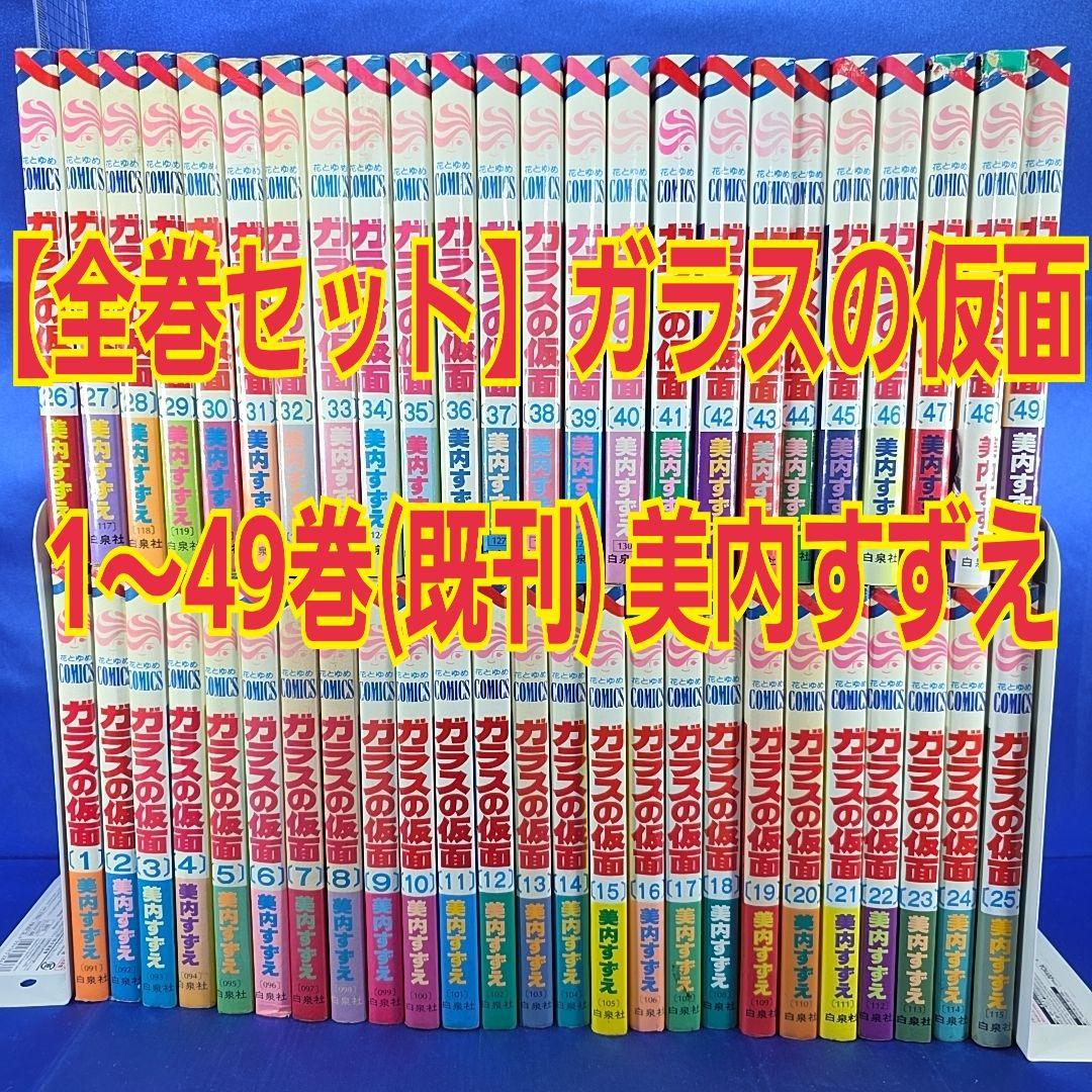 全巻セット】ガラスの仮面 1〜49巻(既刊)/美内すずえ - メルカリ