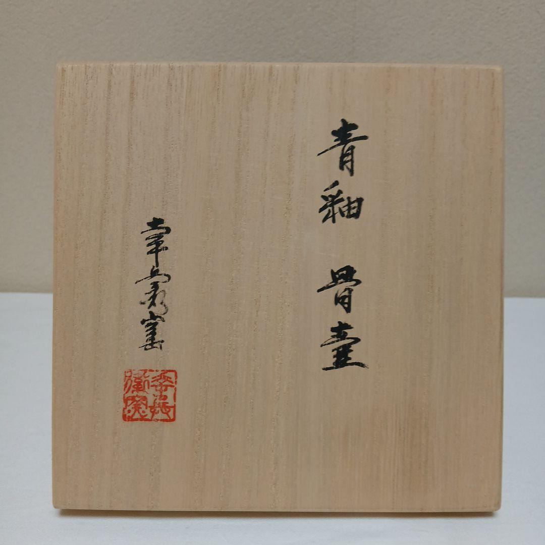 美濃焼 幸兵衛窯 青釉骨壺 - メルカリ