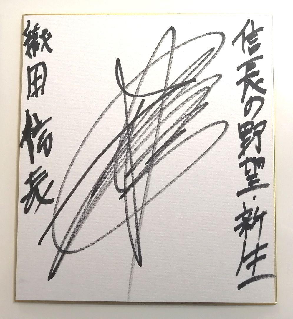 信長の野望 新生 杉田智和 サイン色紙 直筆サイン - メルカリ