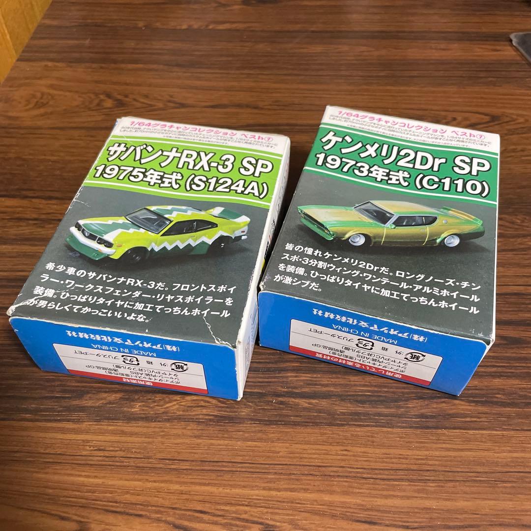 グラチャンコレクション 20台 ケンメリ サバンナ SP ハコスカ ローレル