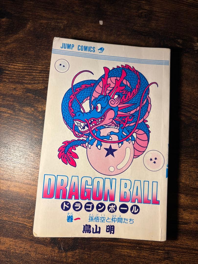 チ*ー様 【初版】ドラゴンボール 一巻　旧装版