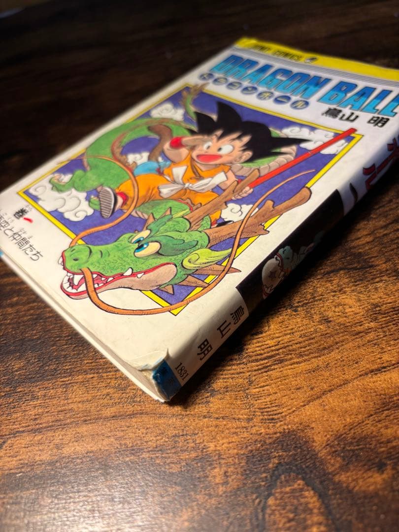 チ*ー様 【初版】ドラゴンボール 一巻　旧装版
