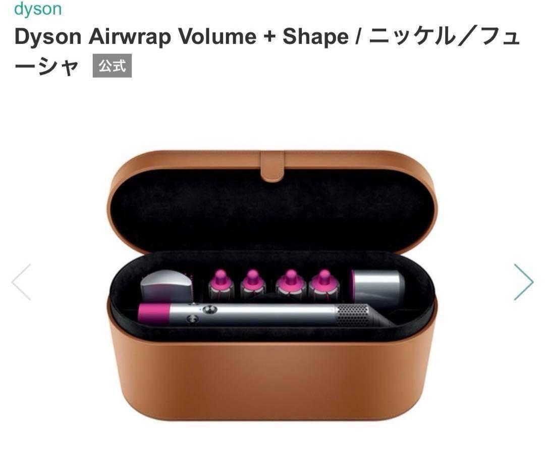 ヘアドライヤー Dyson Airwrap Volume + Shape HS01