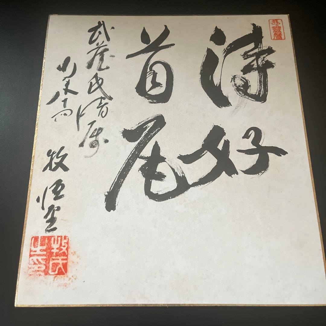 昭和 平成 有名人 著名人の肉筆サイン色紙⑥ - メルカリ