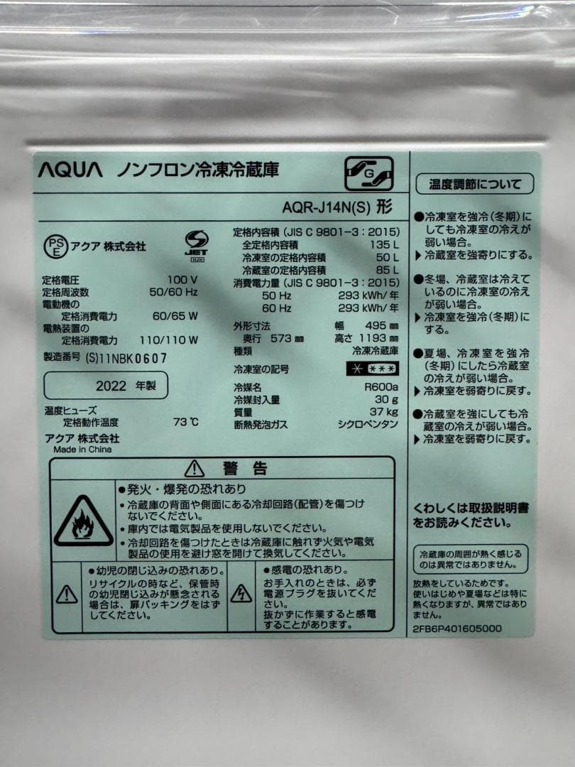 AQUA アクア 冷凍冷蔵庫 AQR-J14N(S) 2022年製 135L