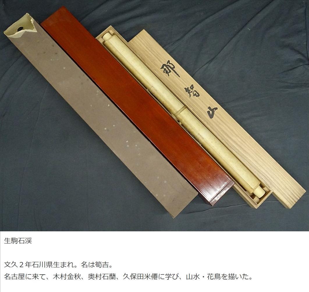 掛軸 生駒石渓『那智山 山水 瀑布』絹本 共箱 二重箱付 掛け軸 a073118