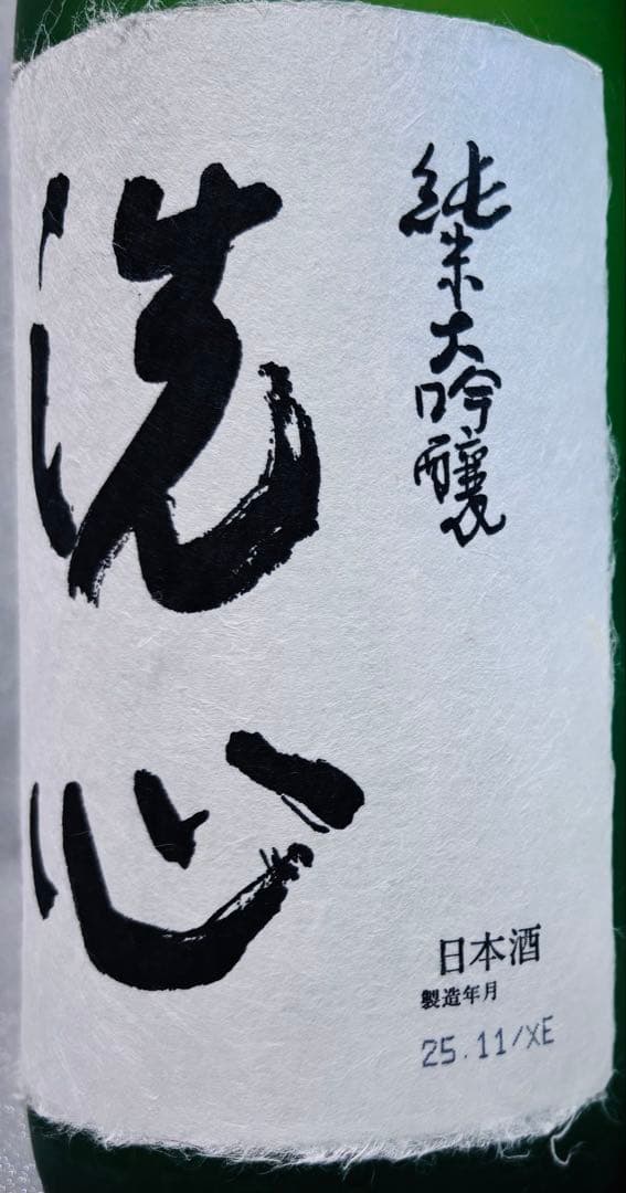特価！】洗心 純米大吟醸 1800ml 2025年11月製造 - メルカリ