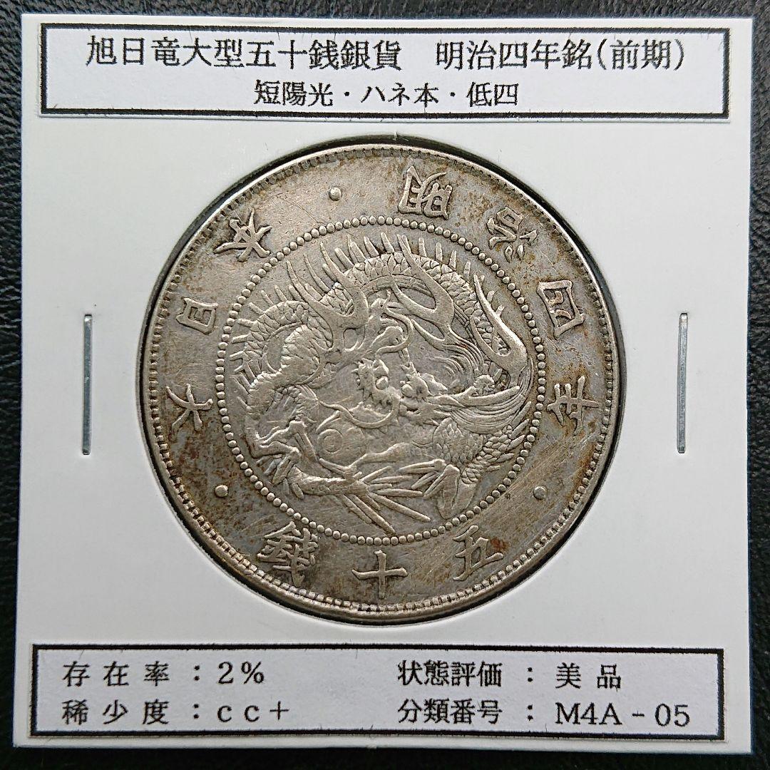 1871年(154年前) 大日本 明治四年 五十銭銀貨 【ハネ本】