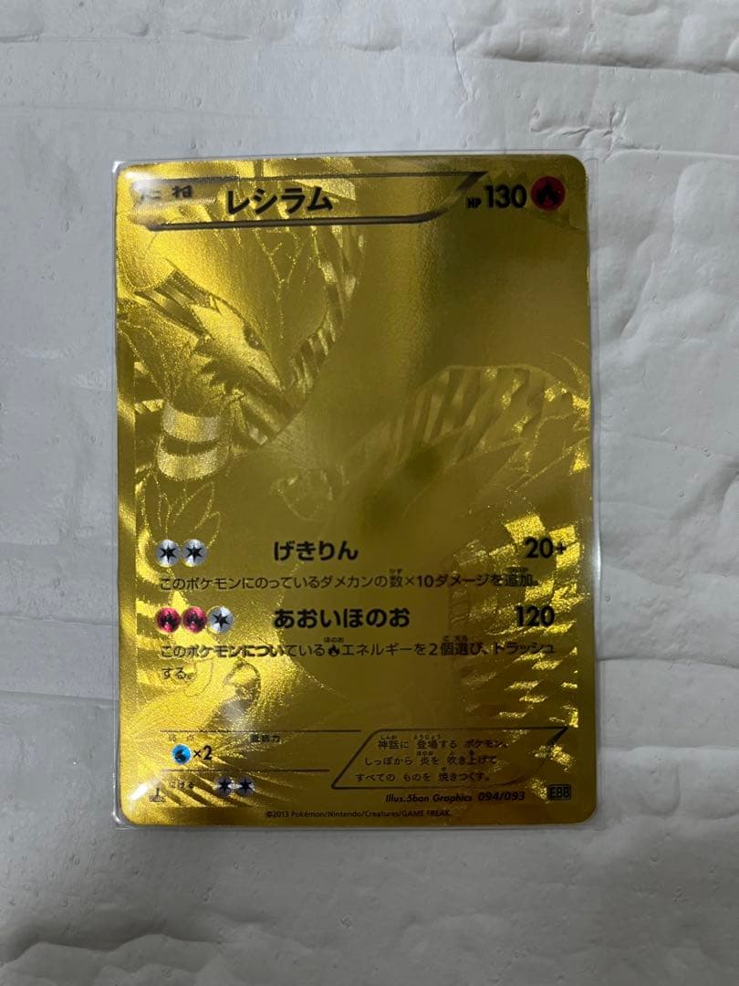 【美品】ポケモンカード レシラム EBB EXバトルブースト