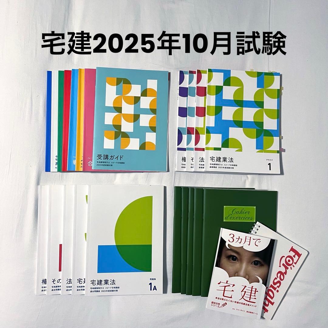 宅建士スピード合格講座フォーサイト2025年版