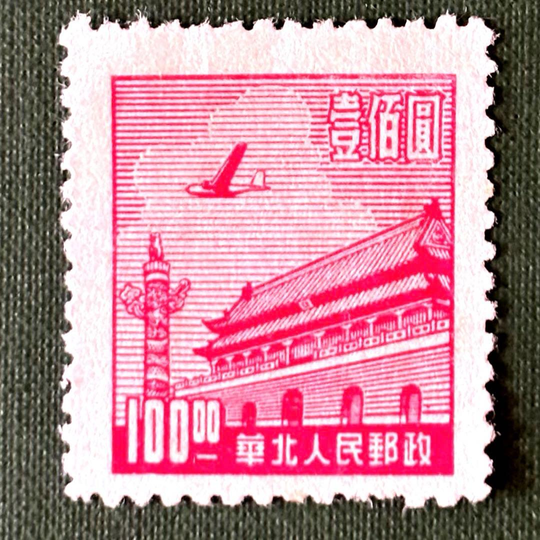 外国切手 旧中国（解放区）華北人民郵政 商務版天安門図 1949年 - メルカリ