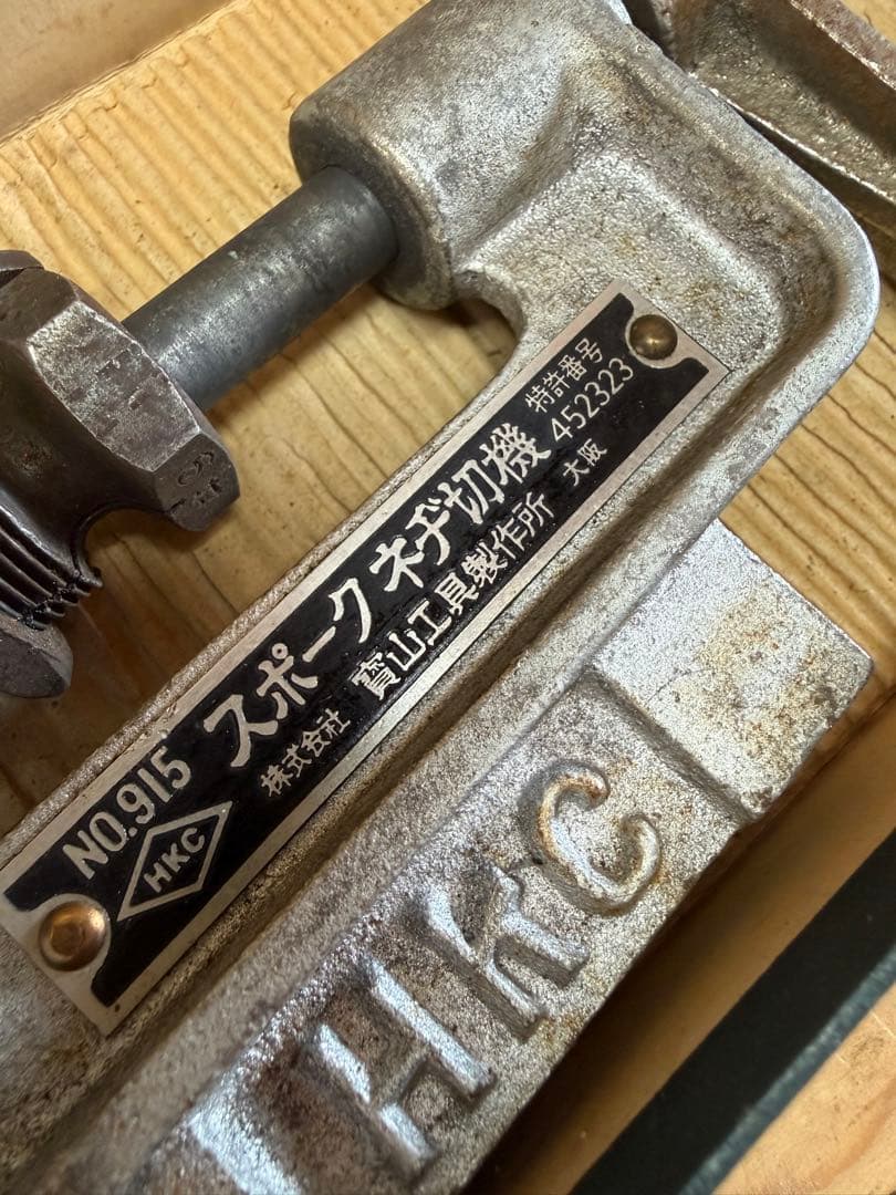 ビンテージ 二輪車工具 HOZAN スポークネヂ切機 スポークカッター