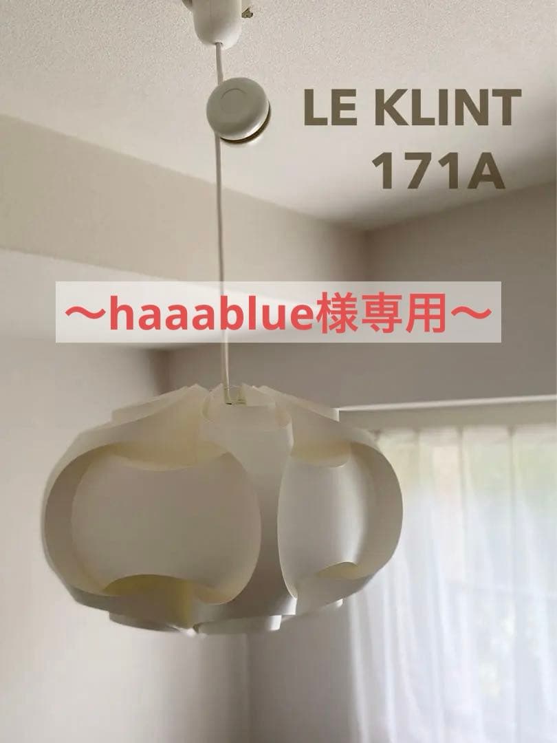 廃盤品】LE KLINT 171A レ クリント ペンダントライト 北欧
