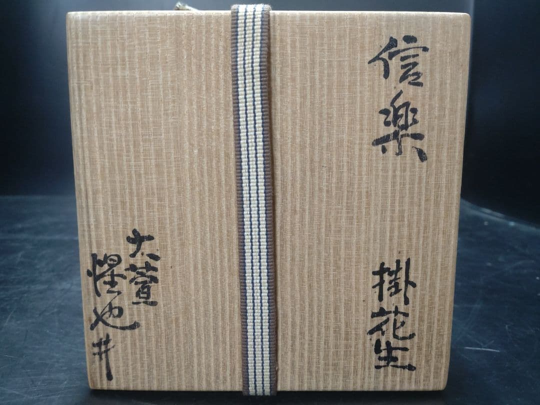 豊場惺也造　信楽掛花生　共箱　検　荒川豊蔵