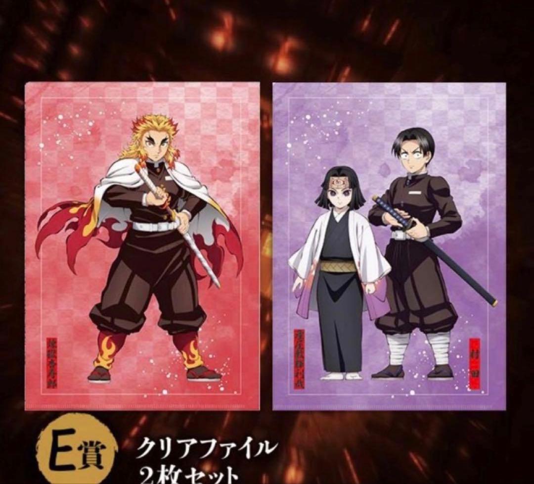 鬼滅の刃 煉獄杏寿郎 村田&産屋敷輝利哉 クリアファイル2枚セット
