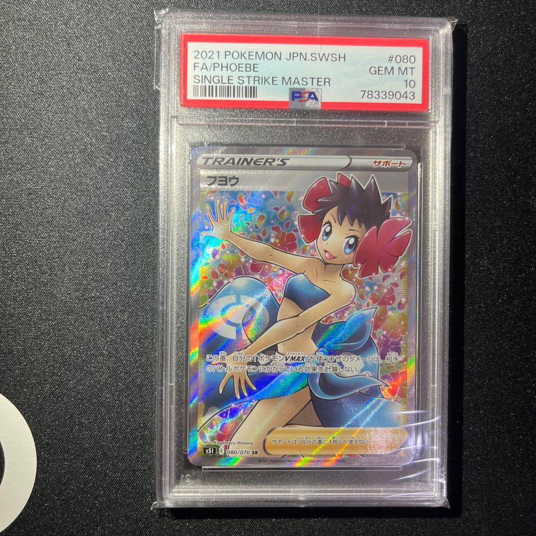 PSA10】 フヨウ SR PSA10 【匿名配送】 - メルカリ