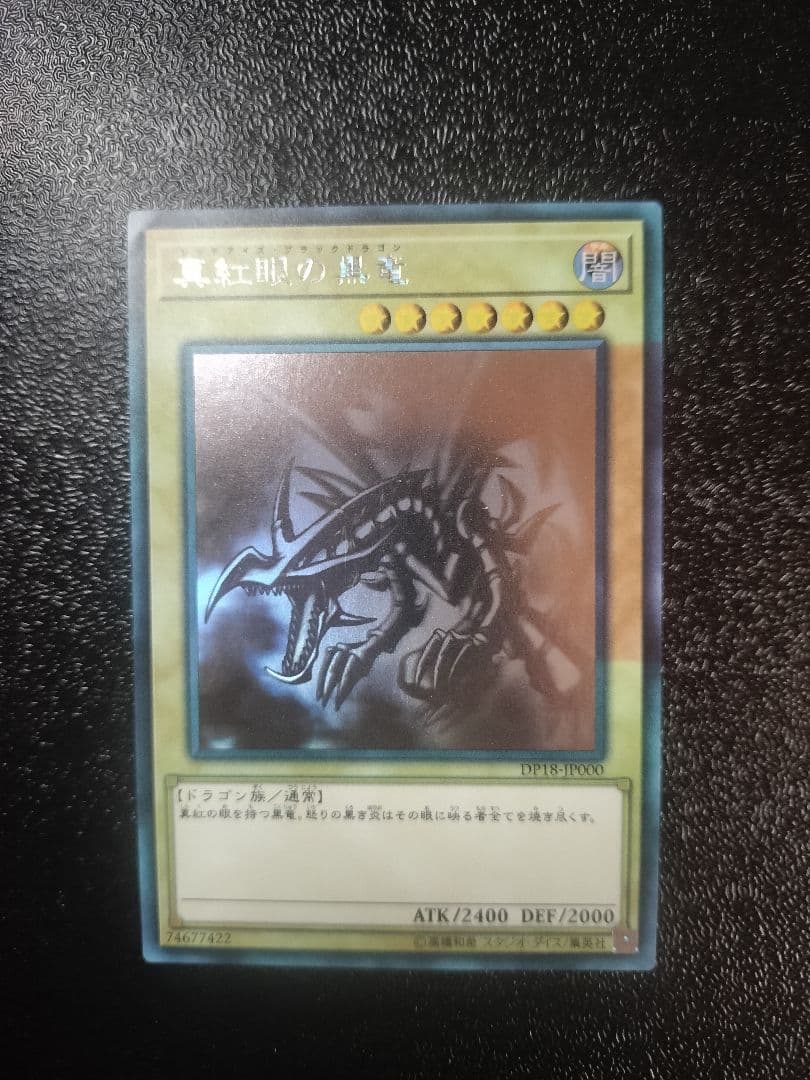 真紅眼の黒竜 (遊戯王) ホログラフィックレア DP18-JP000 - メルカリ